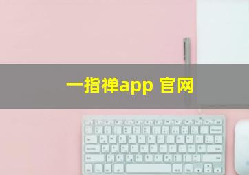 一指禅app 官网